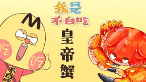 我是不白吃 1. évad Ep.328 328. epizód