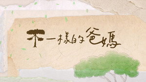 不一樣的爸媽 kép
