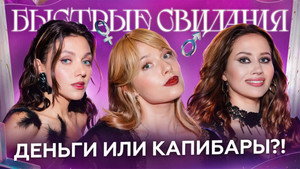Быстрые свидания 1. évad Ep.34 34. epizód