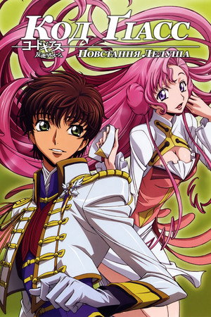 Code Geass: Lelouch of the Rebellion poszter