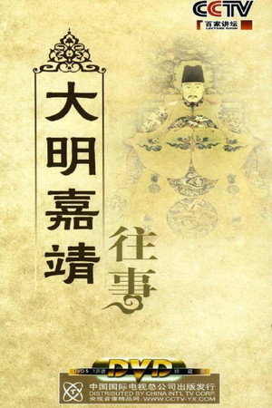 百家讲坛：专题集 153. évad (2010-08-30) poszter