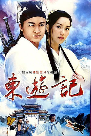 东游记 1. évad (1998-11-26) poszter
