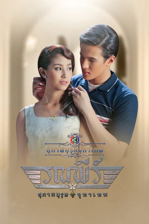 สุภาพบุรุษจุฑาเทพ 5. évad (2013-06-15) poszter