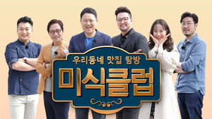 우리동네 맛집 탐방 미식클럽 kép