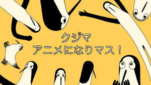 クジマ歌えば家ほろろ kép