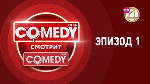 Comedy Смотрит Comedy 1. évad Ep.1 1. epizód