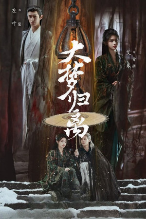 大梦归离 poszter