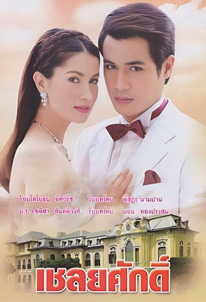 เชลยศักดิ์ poszter