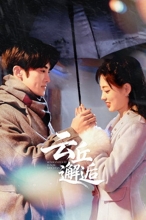 云丘邂逅 poszter