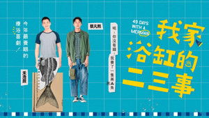 我家浴缸的二三事 kép