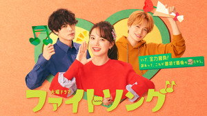 ファイトソング kép
