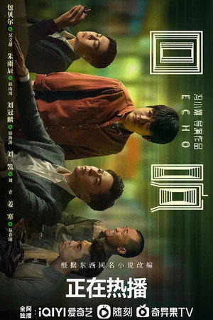 回响 poszter