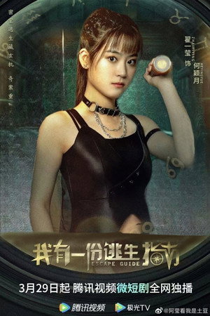 我有一份逃生指南 poszter