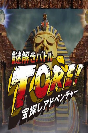 宝探しアドベンチャー 謎解きバトル TORE! 2012. évad (2015-01-05) poszter