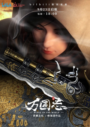 万国志 1. évad (2019-09-23) poszter