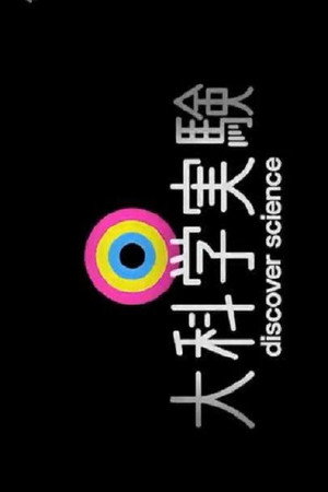 大科学実験 poszter