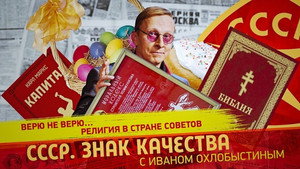 СССР. Знак качества с Иваном Охлобыстиным 1. évad Ep.159 159. epizód