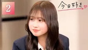 今日、好きになりました。 82. évad Ep.2 2. epizód
