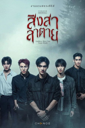 สิงสาลาตาย poszter