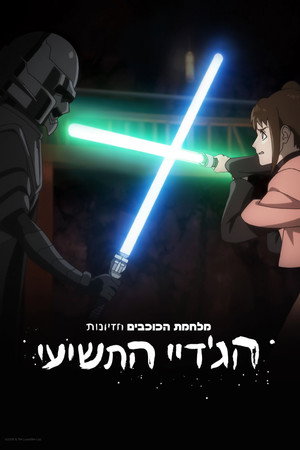 A Star Wars: Látomások bemutatja: A kilencedik jedi poszter