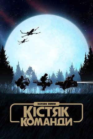 Star Wars: Kóbor alakulat poszter
