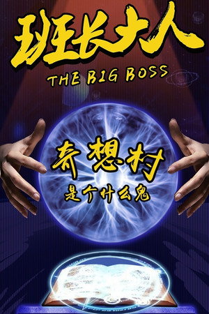 班长大人 poszter