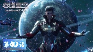 吞噬星空 1. évad Ep.40 40. epizód