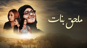 ملحق بنات kép