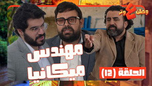وطن ع وتر 1. évad Ep.12 12. epizód