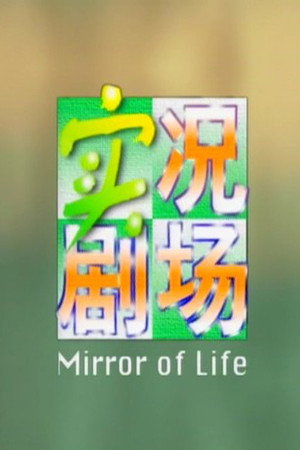 實況劇場 poszter