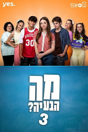מה הבעיה? 3. évad (2025-06-03) poszter