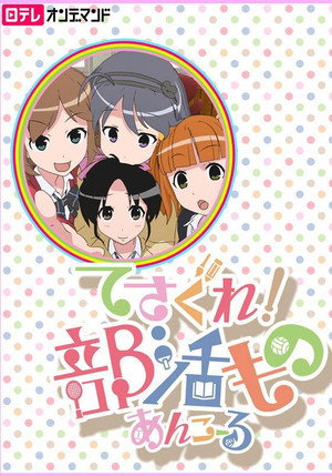 てさぐれ！部活もの 1. évad (2013-10-06) poszter