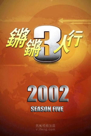 锵锵三人行 5. évad (2002-01-01) poszter