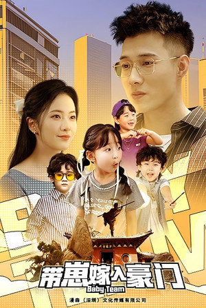 带崽嫁入豪门 1. évad (2024-12-08) poszter