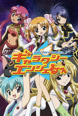 ギャラクシーエンジェる～ん