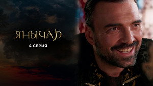 Янычар 1. évad Ep.4 4. epizód