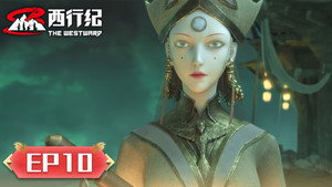 西行纪 5. évad Ep.10 10. epizód