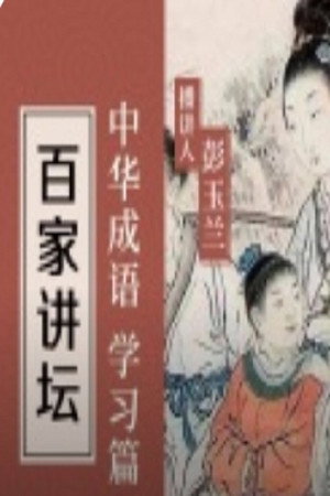 百家讲坛：专题集 384. évad (2020-04-09) poszter