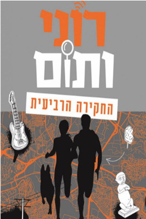 רוני ותום 4. évad (2024-04-07) poszter
