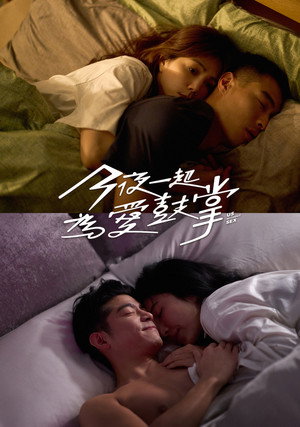 今夜一起為愛鼓掌 poszter