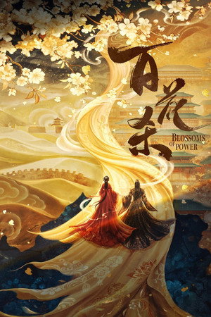 百花杀 Speciális epizódok (2026-07-26) poszter