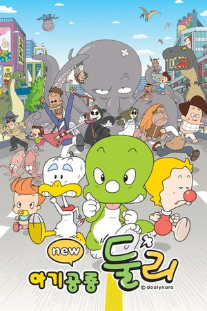 아기공룡 둘리 1. évad (2009-01-08) poszter