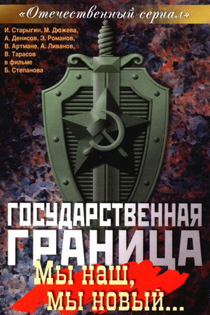 Государственная граница 1. évad (1980-05-28) poszter