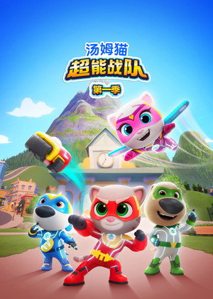 Talking Tom Heroes: Suddenly Super poszter