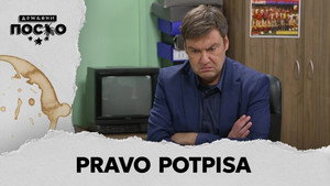 Државни посао 14. évad Ep.120 120. epizód