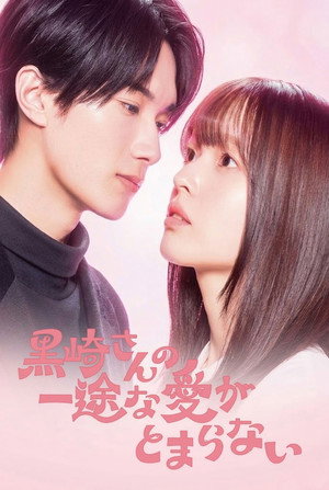 黒崎さんの一途な愛がとまらない