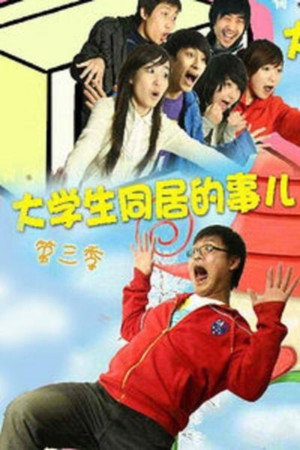 大学生同居的事儿 3. évad (2010-01-11) poszter