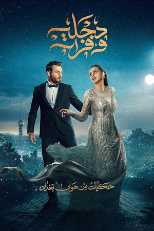 هوى بغداد poszter