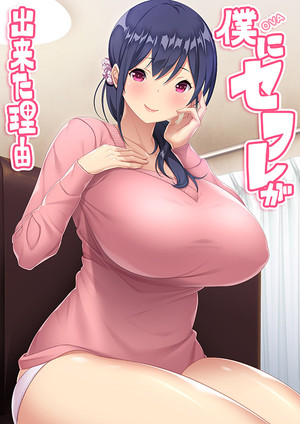 僕にセフレが出来た理由 poszter