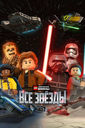 LEGO Star Wars: All-Stars poszter
